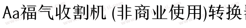 Aa福气收割机 (非商业使用)转换器字体转换